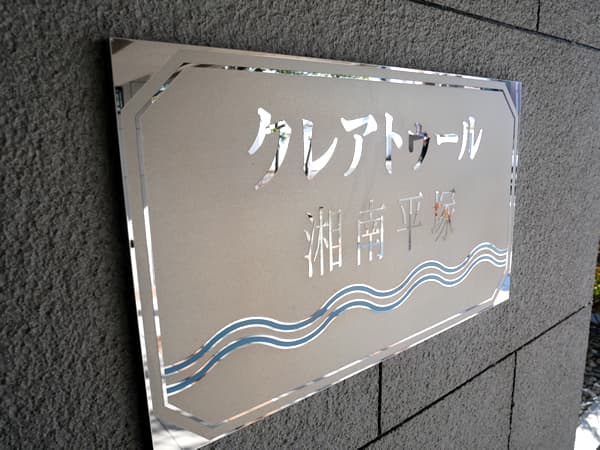 クレアトゥール湘南平塚 8