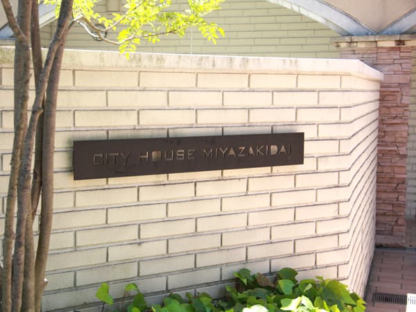 シティハウス宮崎台 8