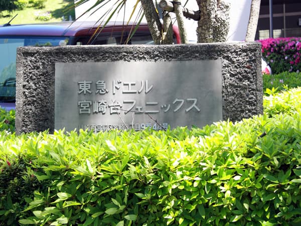 東急ドエル宮崎台フェニックス 9