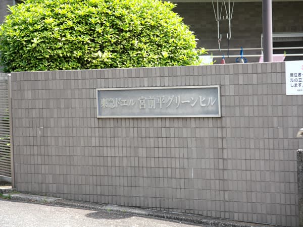 東急ドエル宮前平グリーンヒル 4
