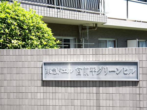 東急ドエル宮前平グリーンヒル 5