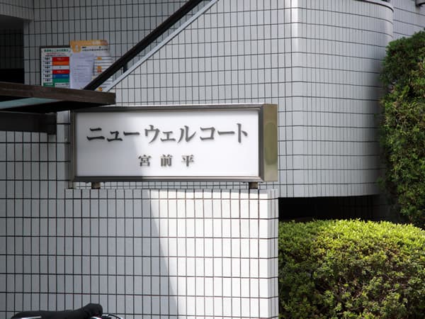ニューウェルコート宮前平 4