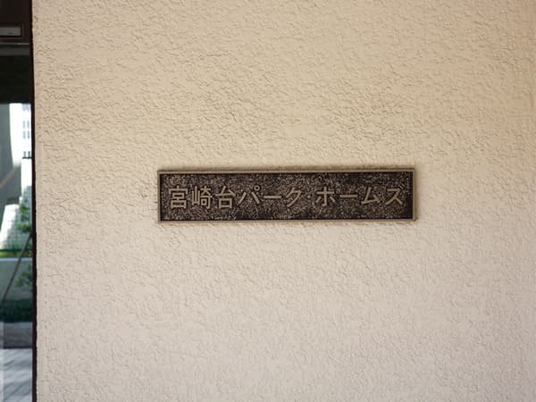 宮崎台パークホームズ 6