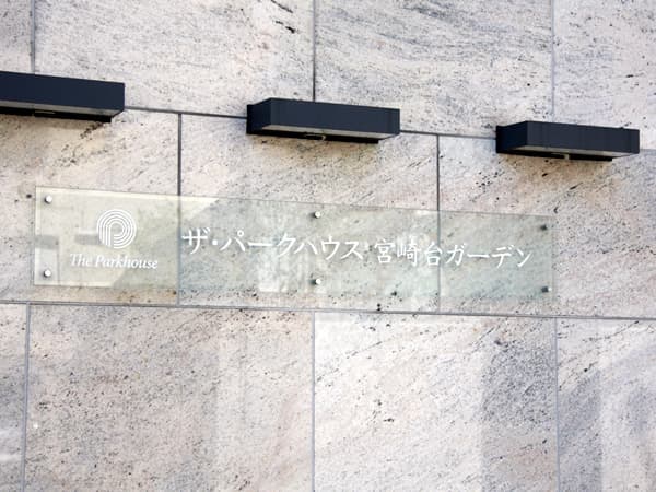 ザ・パークハウス宮崎台ガーデン 7