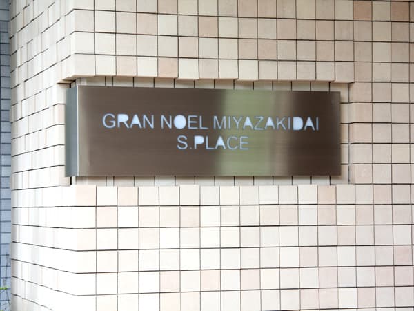 グランノエル宮崎台エスプレイス 11
