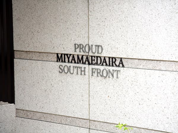 プラウド宮前平サウスフロント 11