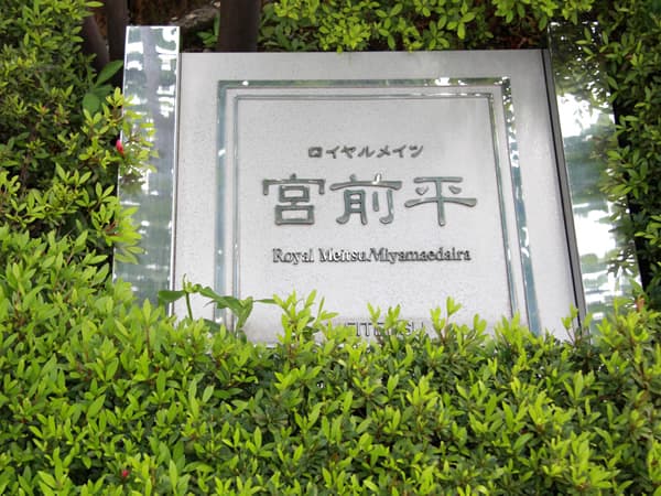 ロイヤルメイツ宮前平 9