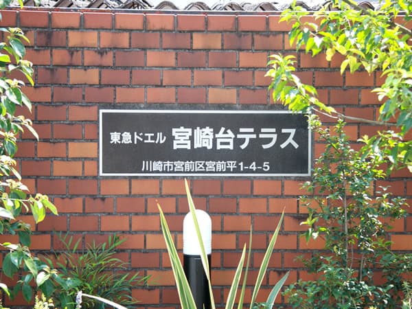 東急ドエル宮崎台テラスB棟 8