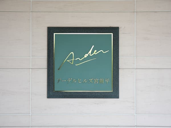 アーデルヒルズ宮前平 8