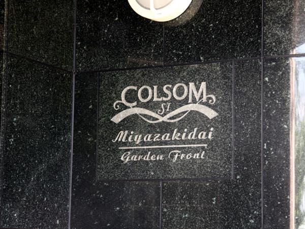 コルサムエスアイ宮崎台ガーデンフロント 9