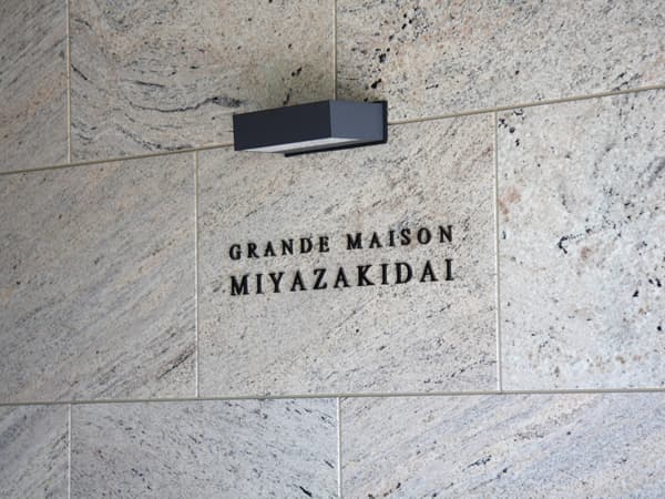 グランドメゾン宮崎台 14