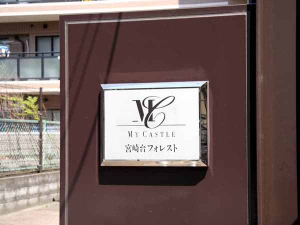 マイキャッスル宮崎台フォレスト 9