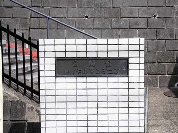宮崎台ロイヤルマンション 7