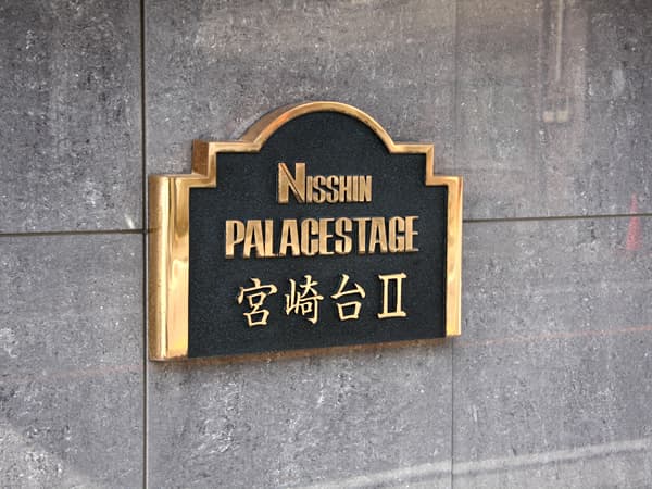 日神パレステージ宮崎台2 9