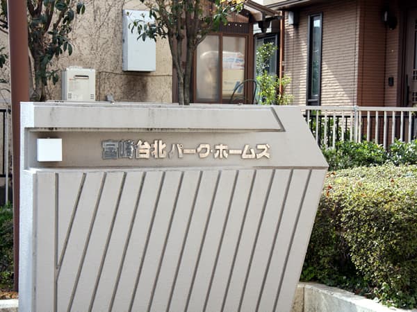 宮崎台北パークホームズ 6