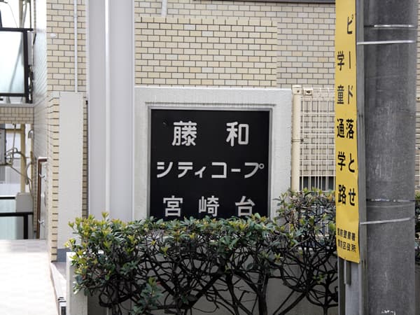 藤和シティコープ宮崎台 7