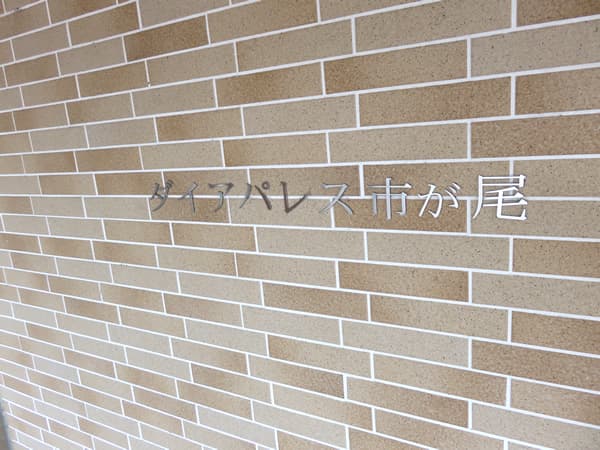 ダイアパレス市が尾 8