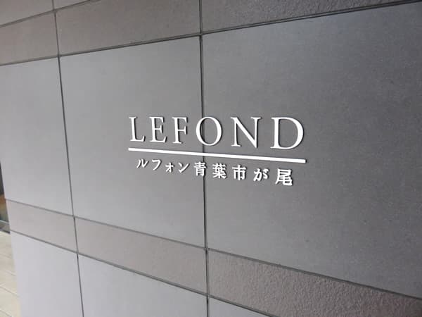 ルフォン青葉市が尾 9