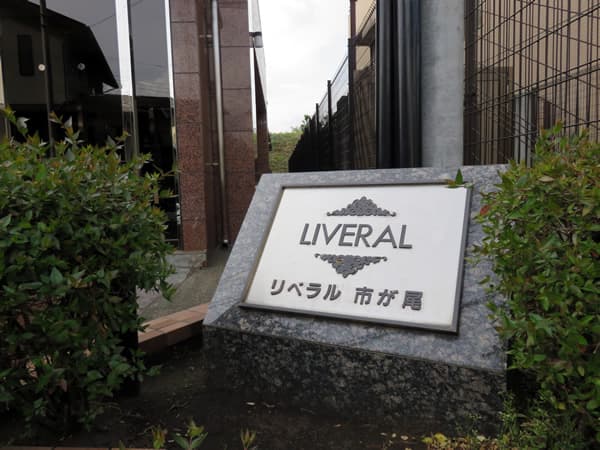 リベラル市が尾 8