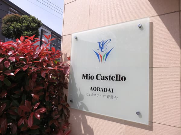 ミオカステーロ青葉台 7