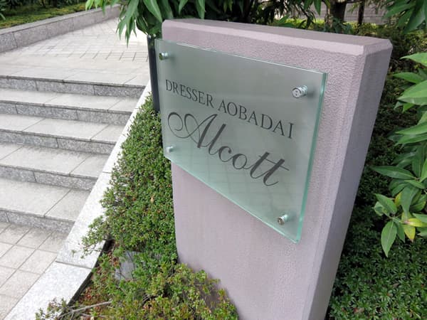 ドレッセ青葉台オルコット 8