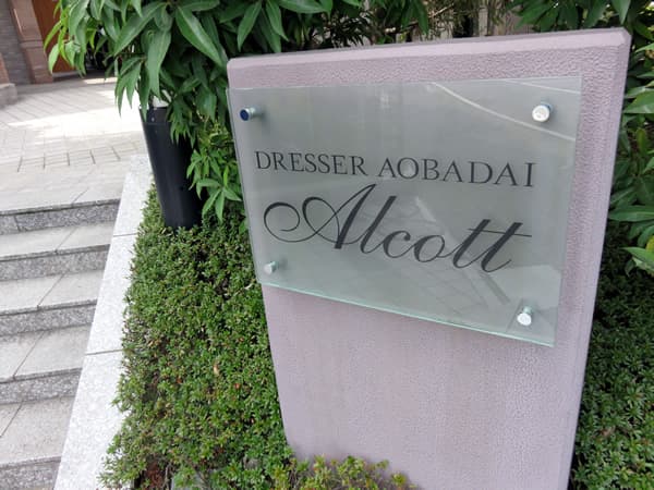 ドレッセ青葉台オルコット 9