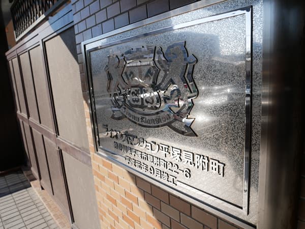 ライオンズマンション平塚見附町第3 13