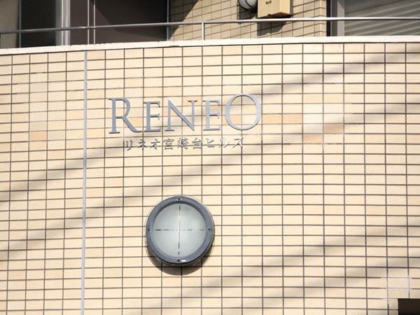 リネオ宮崎台ヒルズ 8