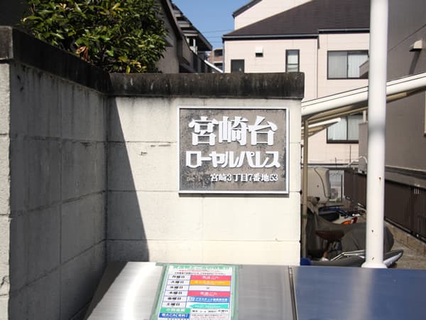 宮崎台ローヤルパレス 5