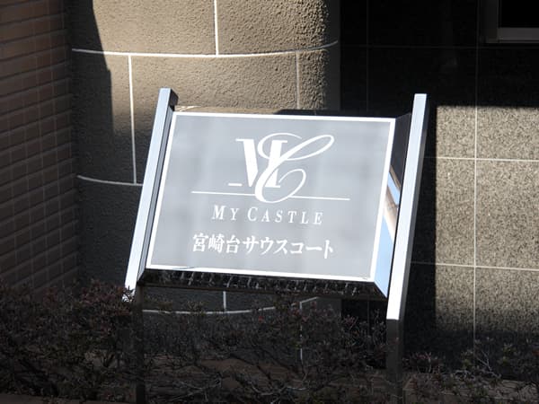 マイキャッスル宮崎台サウスコート 11