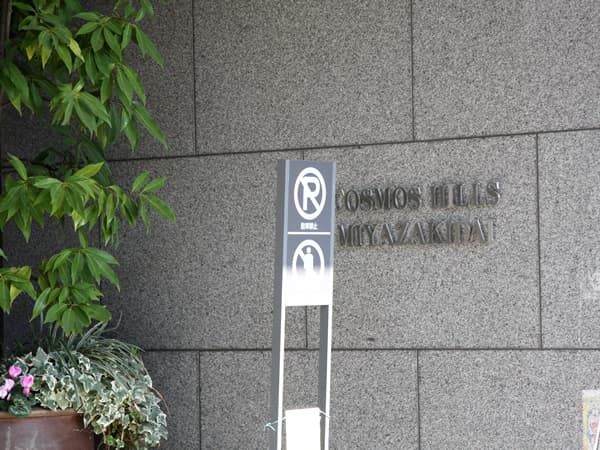 コスモヒルズ宮崎台 9