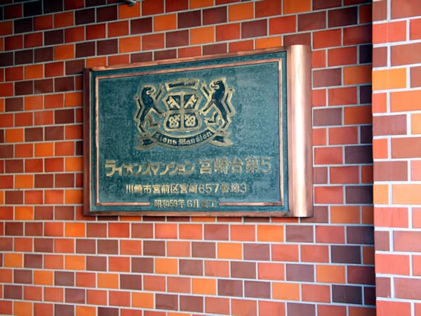 ライオンズマンション宮崎台第5 8