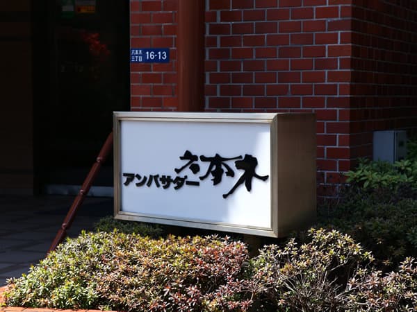 アンバサダー六本木 6