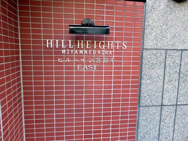 ヒルハイツ宮前平イースト 7