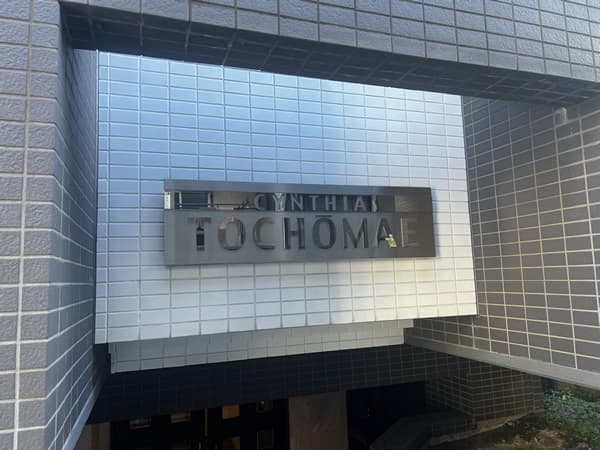 シンシア都庁前 4