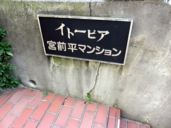 イトーピア宮前平マンション 7