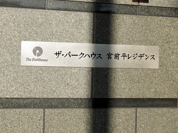 ザ・パークハウス宮前平レジデンス 8