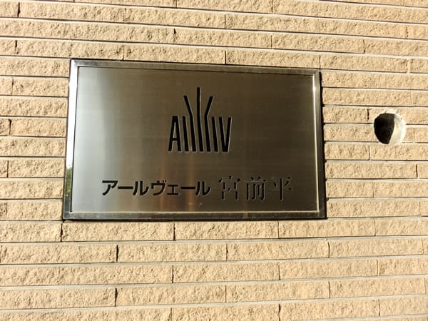 アールヴェール宮前平 6