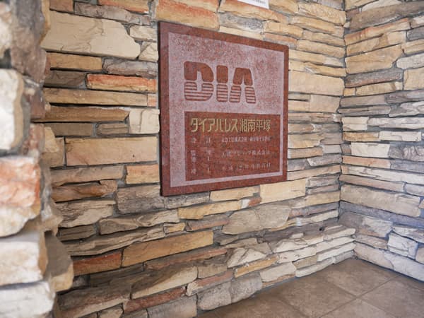 ダイアパレス湘南平塚 10