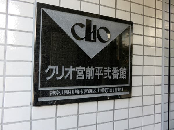 クリオ宮前平2番館 6