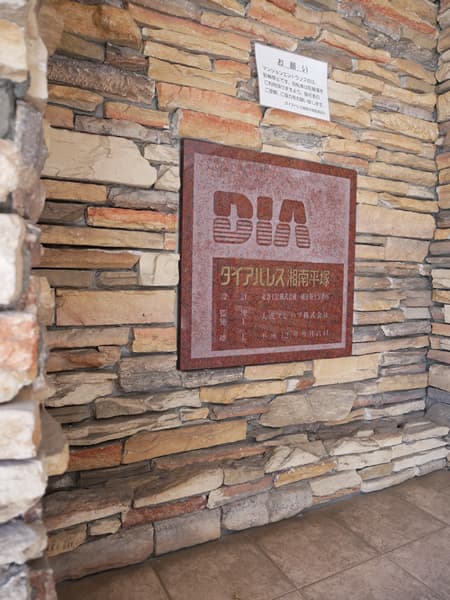 ダイアパレス湘南平塚 11