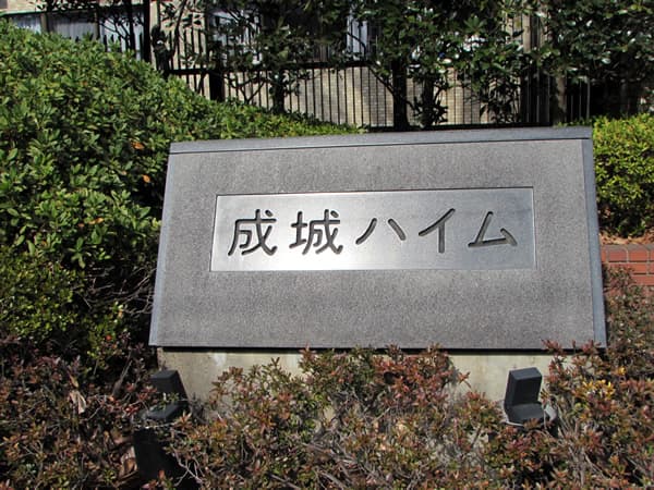 成城ハイム 8