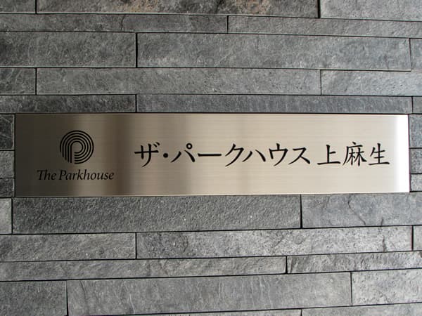 ザ・パークハウス上麻生 5