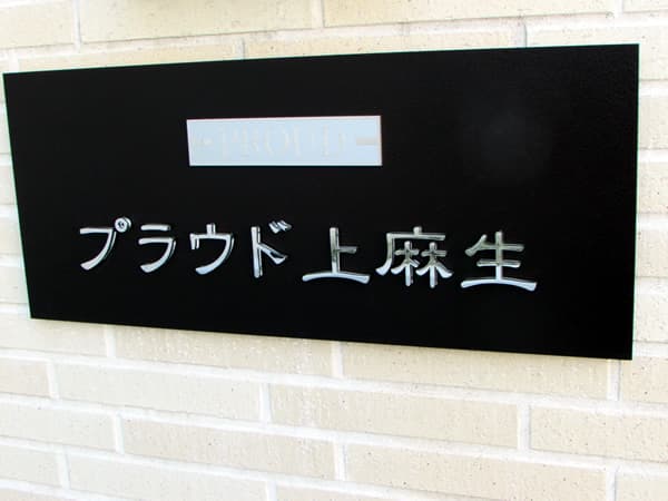 プラウド上麻生 4