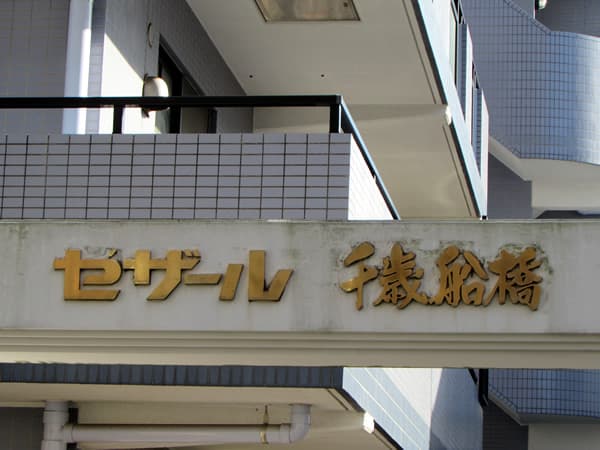 セザール千歳船橋 6