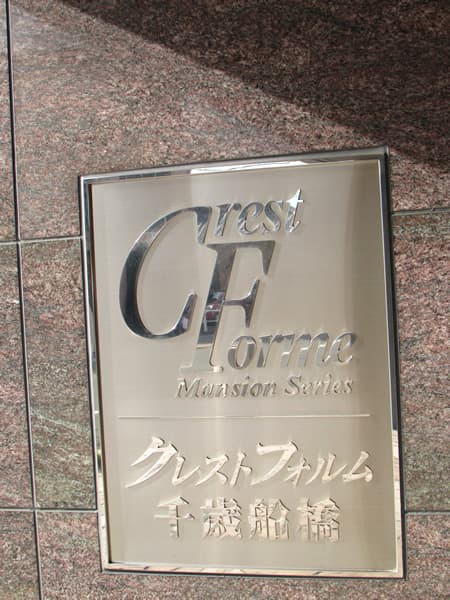 クレストフォルム千歳船橋 7