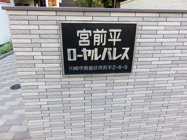 宮前平ローヤルパレス 7