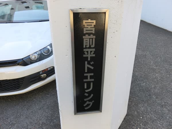 宮前平ドエリング 9