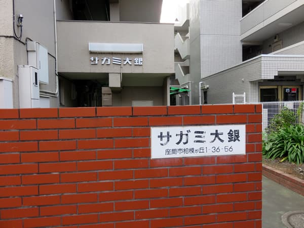 サガミ大銀マンション 6