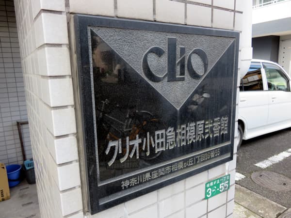 クリオ小田急相模原2番館 6